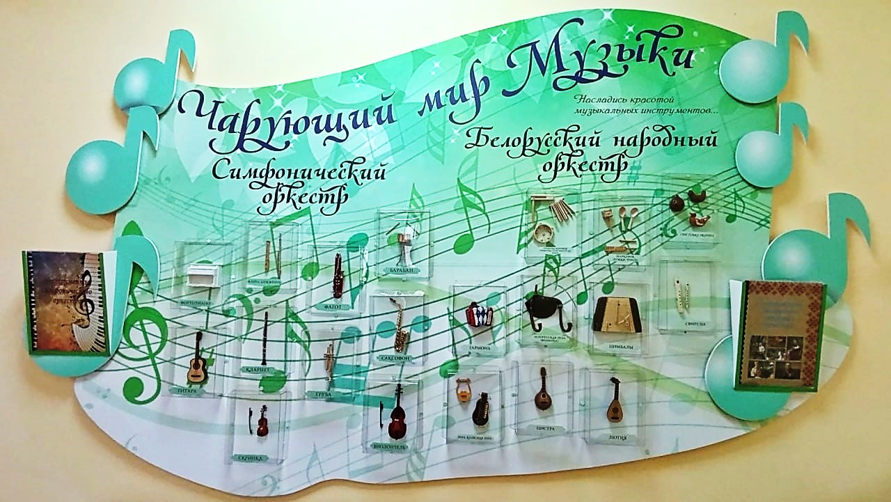 Музыка стенд